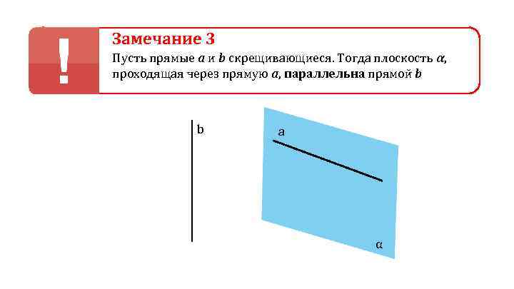 Замечание 3 Пусть прямые а и b скрещивающиеся. Тогда плоскость α, проходящая через прямую