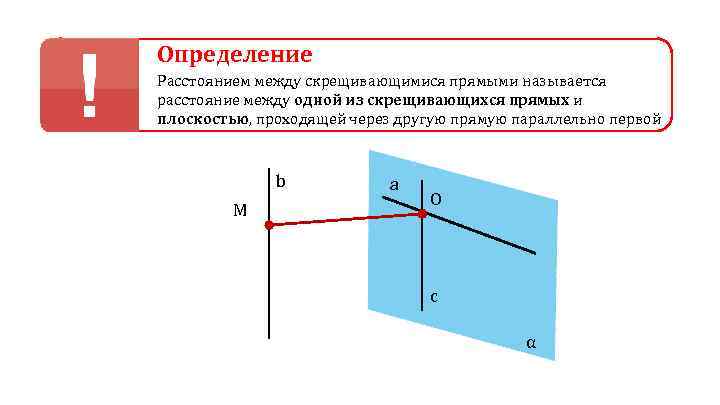 Определение Расстоянием между скрещивающимися прямыми называется расстояние между одной из скрещивающихся прямых и плоскостью,