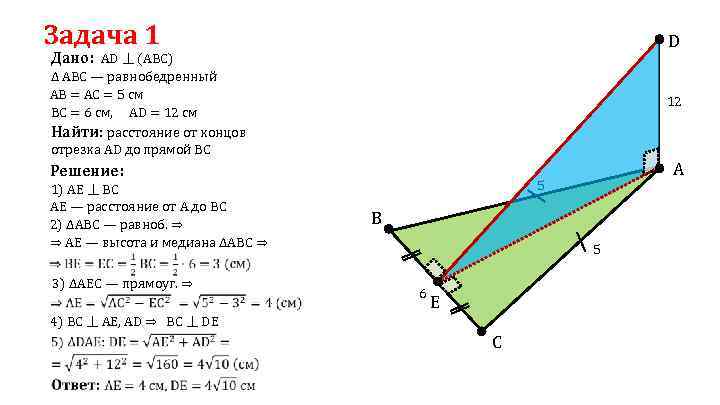 Задача 1 D Дано: AD ⏊ (ABC) ∆ ABC — равнобедренный AB = АC