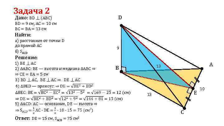 Задача 2 Дано: BD ⏊ (ABC) D ВD = 9 см, АС = 10