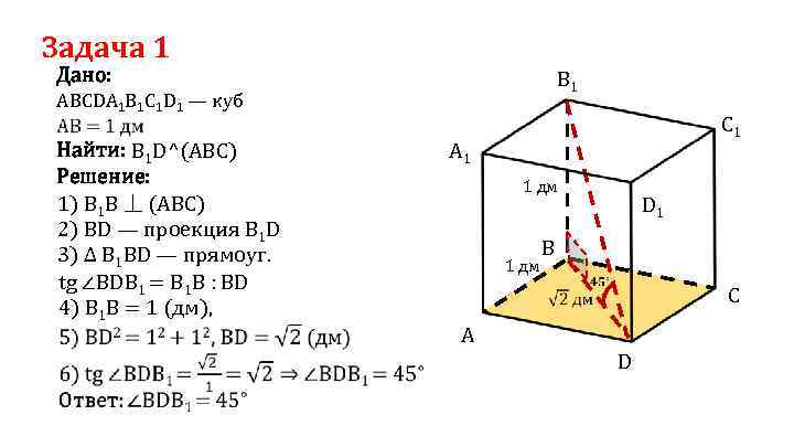 Задача 1 Дано: ABCDA 1 B 1 C 1 D 1 — куб Найти: