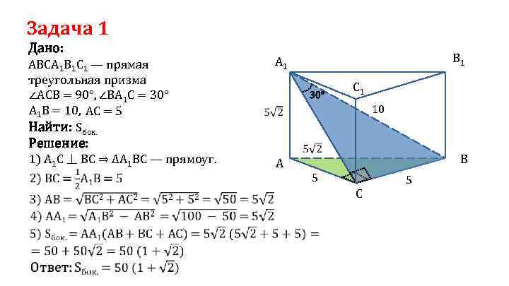 Задача 1 Дано: АВСА 1 В 1 С 1 — прямая треугольная призма ∠AСB