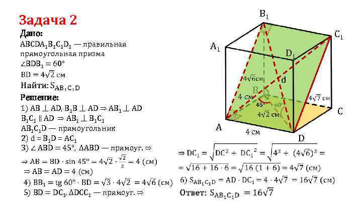 B 1 Задача 2 C 1 Дано: A 1 АВСDА 1 В 1 С
