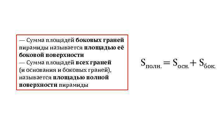 — Сумма площадей боковых граней пирамиды называется площадью её боковой поверхности — Сумма площадей