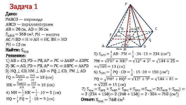 P Задача 1 Дано: РABCD — пирамида ABCD — параллелограмм АВ = 20 см,