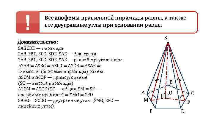 Все апофемы правильной пирамиды равны, а так же все двугранные углы при основании равны