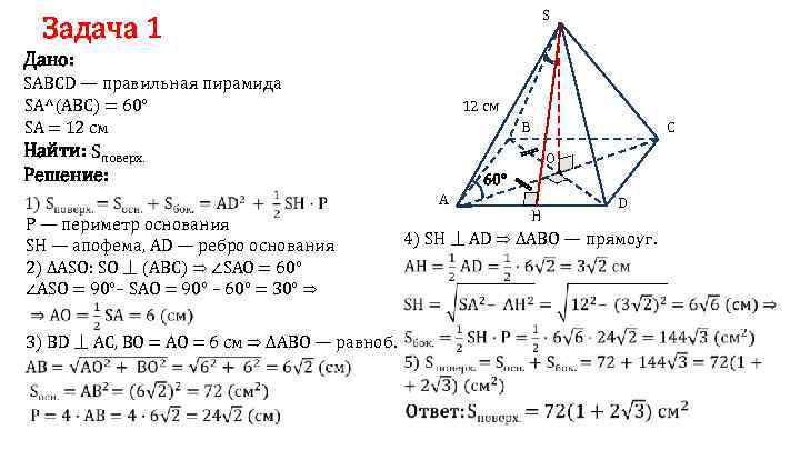 S Задача 1 Дано: SABCD — правильная пирамида SA^(ABC) = 60° SA = 12