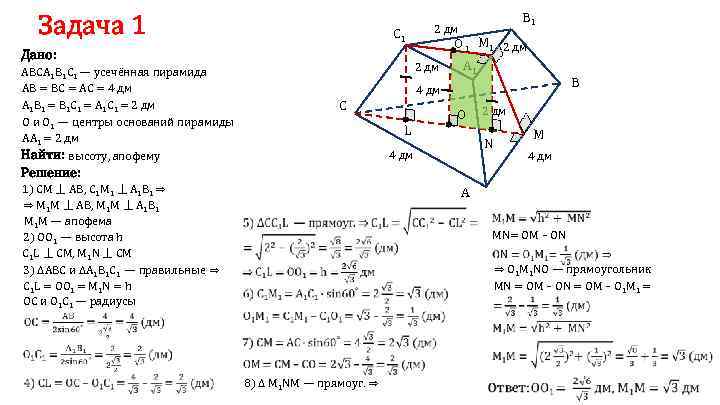 Задача 1 C 1 Дано: 2 дм АВСА 1 В 1 С 1 —