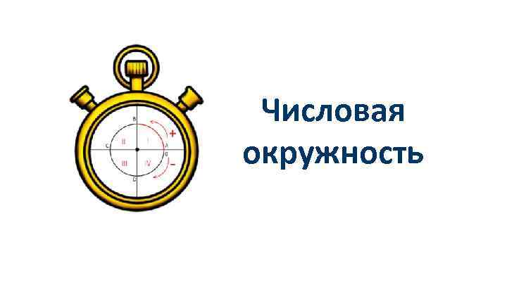 Числовая окружность 
