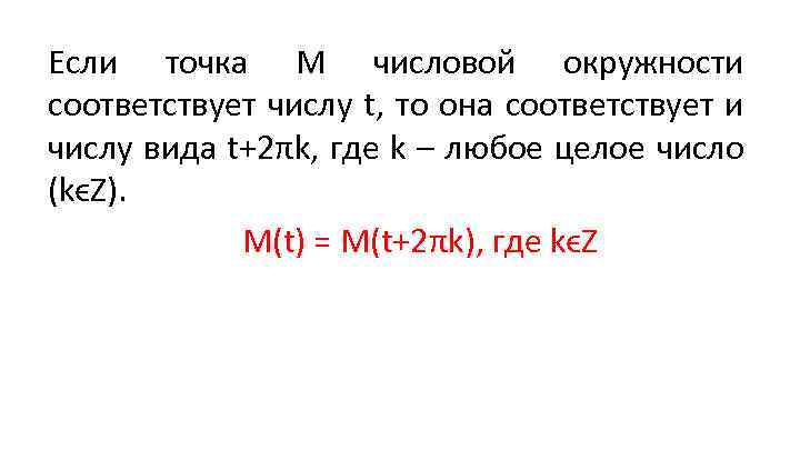 Если точка М числовой окружности соответствует числу t, то она соответствует и числу вида