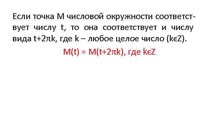 Если точка М числовой окружности соответствует числу t, то она соответствует и числу вида