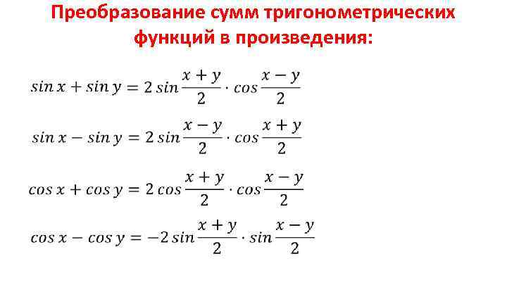 Преобразование сумм тригонометрических функций в произведения: 