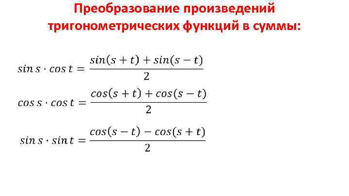 Преобразуйте в произведение