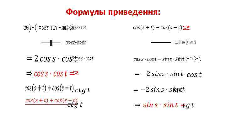 Формулы приведения: 