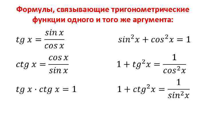 Формулы, связывающие тригонометрические функции одного и того же аргумента: • 