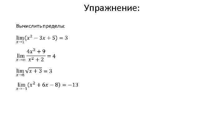 Упражнение: • 