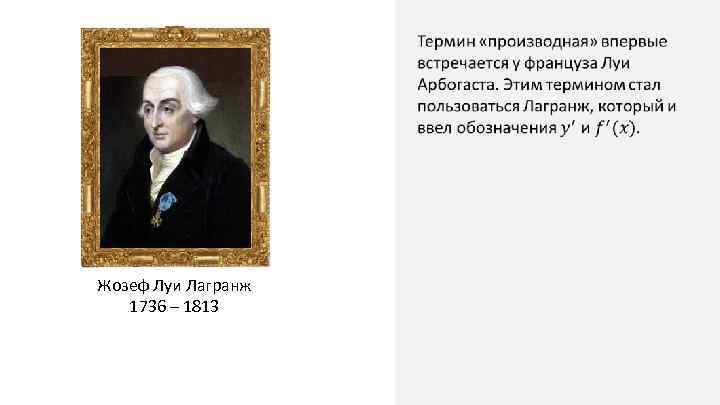  Жозеф Луи Лагранж 1736 – 1813 