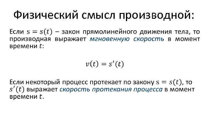 Физический смысл производной: • 