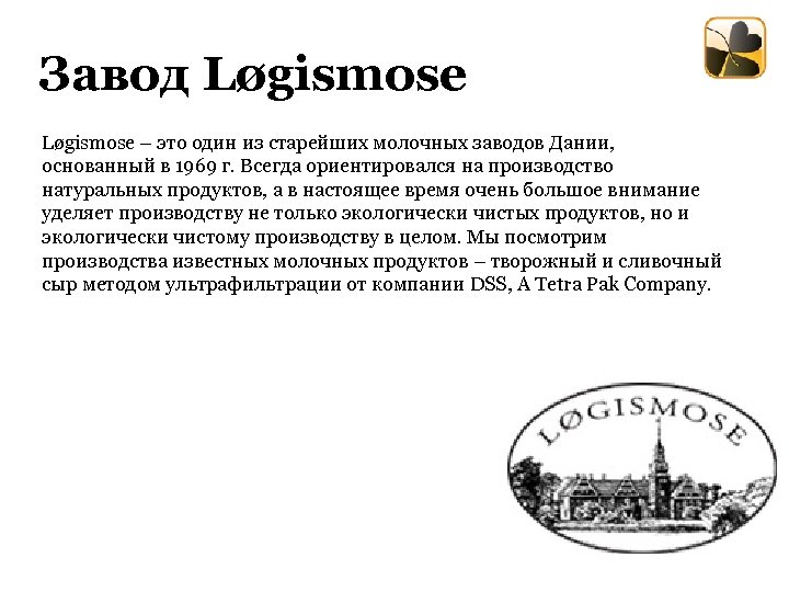 Завод Løgismose Løgismоse – это один из старейших молочных заводов Дании, основанный в 1969