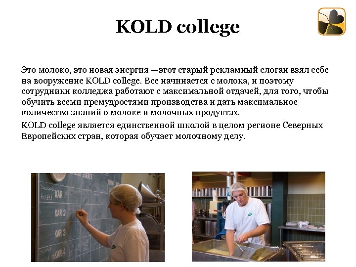 KOLD college Это молоко, это новая энергия —этот старый рекламный слоган взял себе на