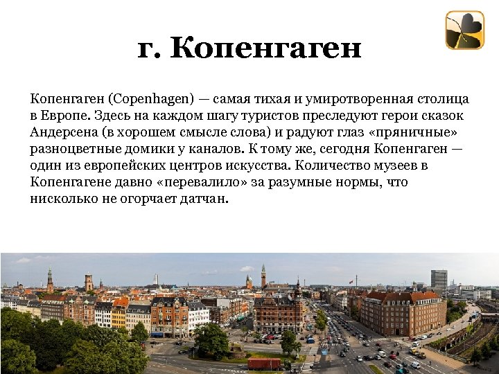 г. Копенгаген (Copenhagen) — самая тихая и умиротворенная столица в Европе. Здесь на каждом