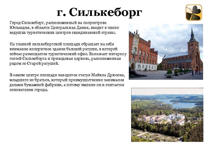 г. Силькеборг Город Силькеборг, расположенный на полуострове Ютландия, в области Центральная Дания, входит в