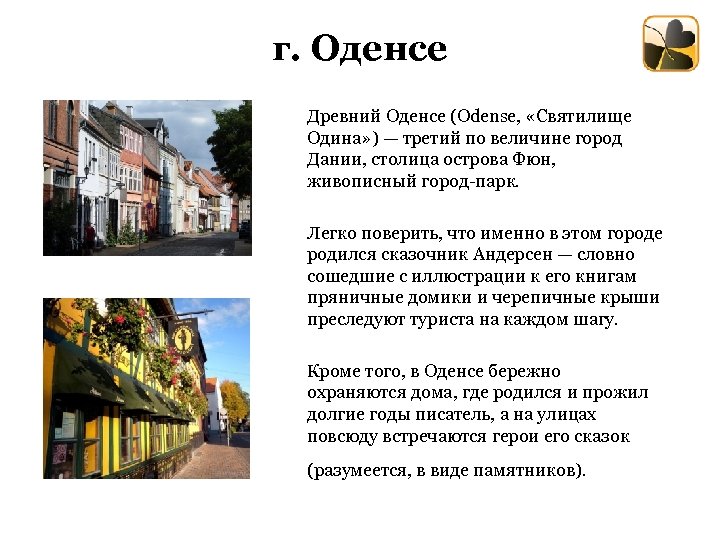 г. Оденсе Древний Оденсе (Odense, «Святилище Одина» ) — третий по величине город Дании,