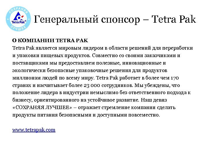 Генеральный спонсор – Tetra Pak О КОМПАНИИ TETRA PAK Tetra Pak является мировым лидером