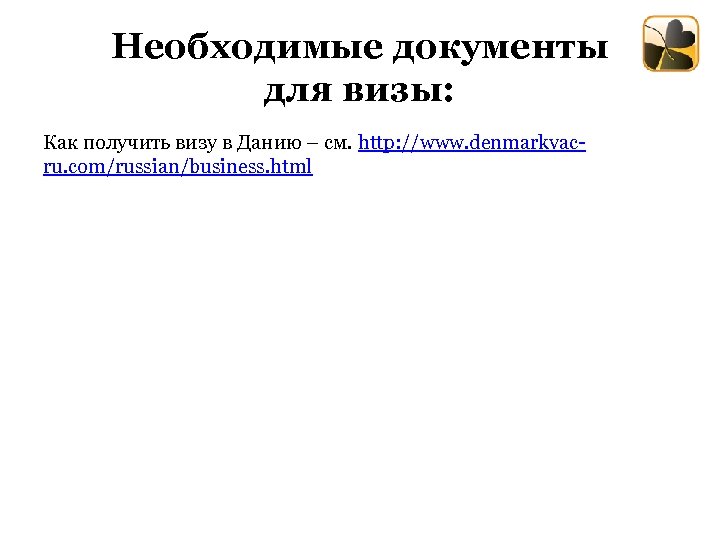 Необходимые документы для визы: Как получить визу в Данию – см. http: //www. denmarkvacru.