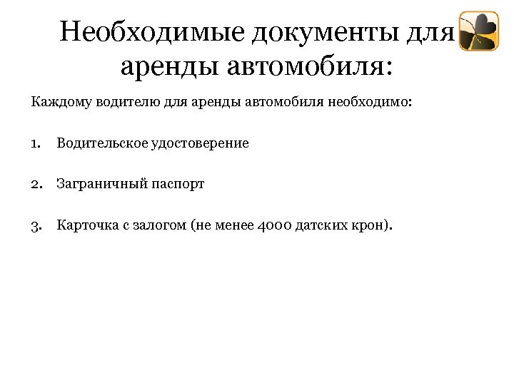 Необходимые документы для аренды автомобиля: Каждому водителю для аренды автомобиля необходимо: 1. Водительское удостоверение