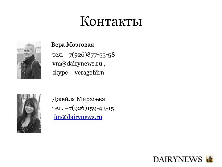 Контакты Вера Мозговая тел. +7(926)877 -55 -58 vm@dairynews. ru , skype – veragehirn Джейла