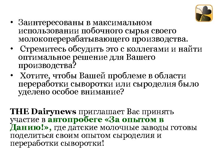  • Заинтересованы в максимальном использовании побочного сырья своего молокоперерабатывающего производства. • Стремитесь обсудить