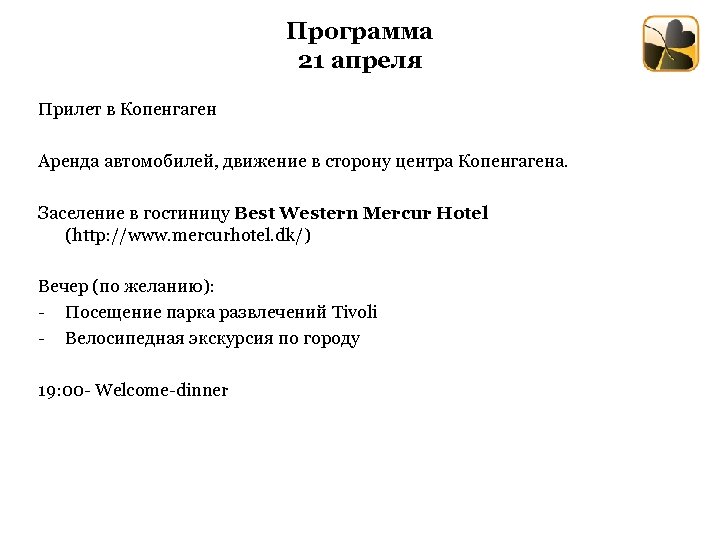 Программа 21 апреля Прилет в Копенгаген Аренда автомобилей, движение в сторону центра Копенгагена. Заселение