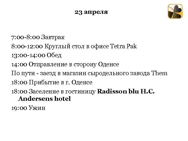 23 апреля 7: 00 -8: 00 Завтрак 8: 00 -12: 00 Круглый стол в