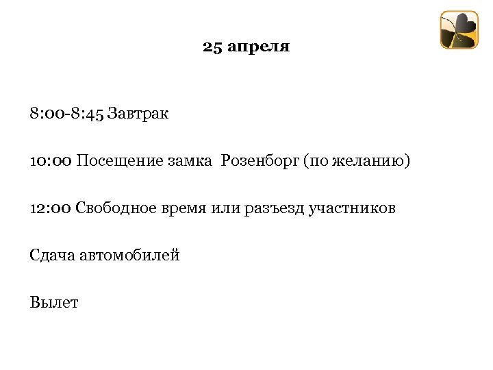 25 апреля 8: 00 -8: 45 Завтрак 10: 00 Посещение замка Розенборг (по желанию)