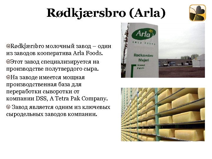 Rødkjærsbro (Arla) Rødkjærsbro молочный завод – один из заводов кооператива Arla Foods. Этот завод