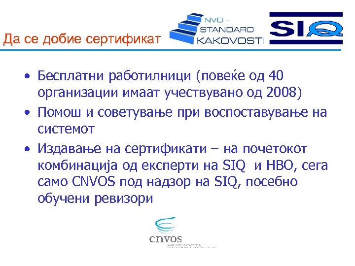 Да се добие сертификат • Бесплатни работилници (повеќе од 40 организации имаат учествувано од