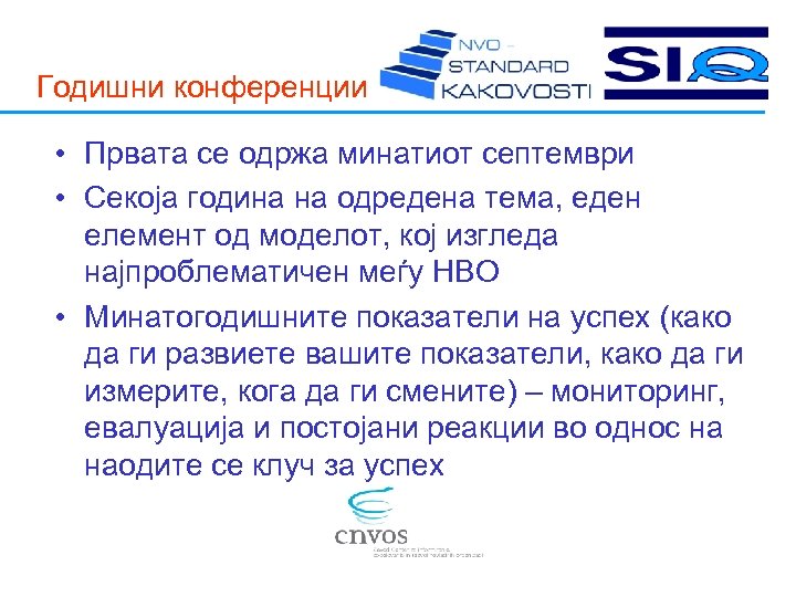 Годишни конференции • Првата се одржа минатиот септември • Секоја година на одредена тема,