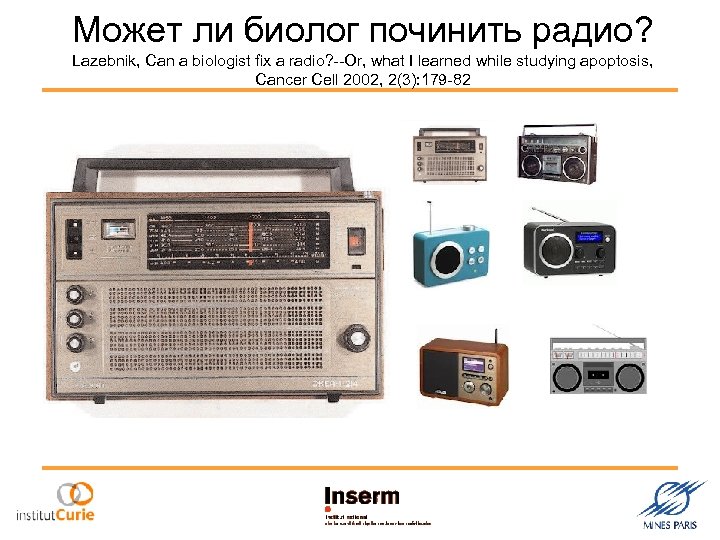 Может ли биолог починить радио? Lazebnik, Can a biologist fix a radio? --Or, what