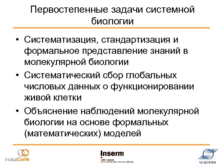Первостепенные задачи системной биологии • Систематизация, стандартизация и формальное представление знаний в молекулярной биологии