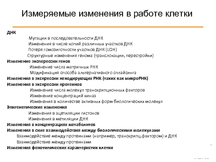 Измеряемые изменения в работе клетки ДНК Мутации в последовательности ДНК Изменения в числе копий
