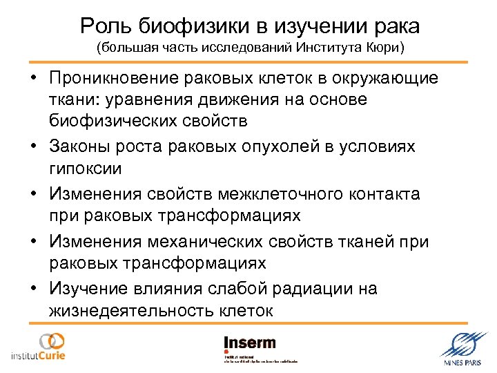 Роль биофизики в изучении рака (большая часть исследований Института Кюри) • Проникновение раковых клеток