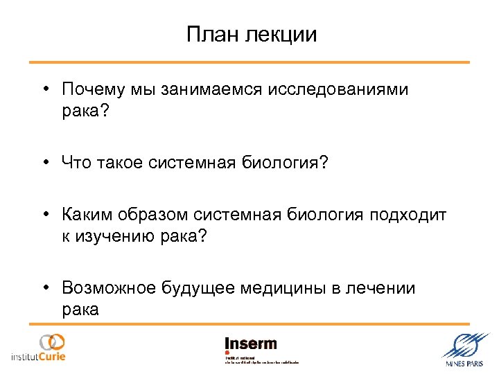План лекции • Почему мы занимаемся исследованиями рака? • Что такое системная биология? •