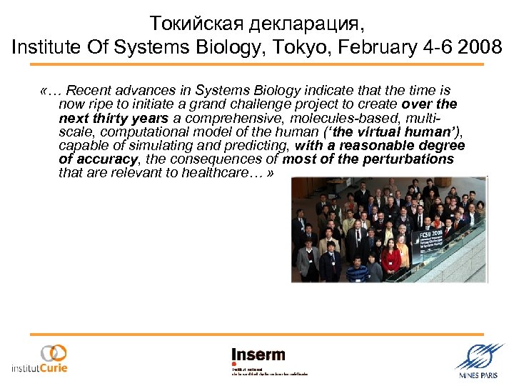 Токийская декларация, Institute Of Systems Biology, Tokyo, February 4 -6 2008 «… Recent advances