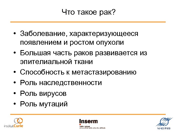 Что такое рак? • Заболевание, характеризующееся появлением и ростом опухоли • Большая часть раков