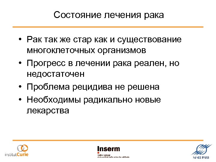 Состояние лечения рака • Рак так же стар как и существование многоклеточных организмов •