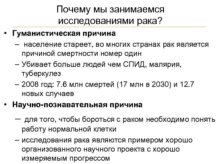 Почему мы занимаемся исследованиями рака? • Гуманистическая причина – население стареет, во многих странах