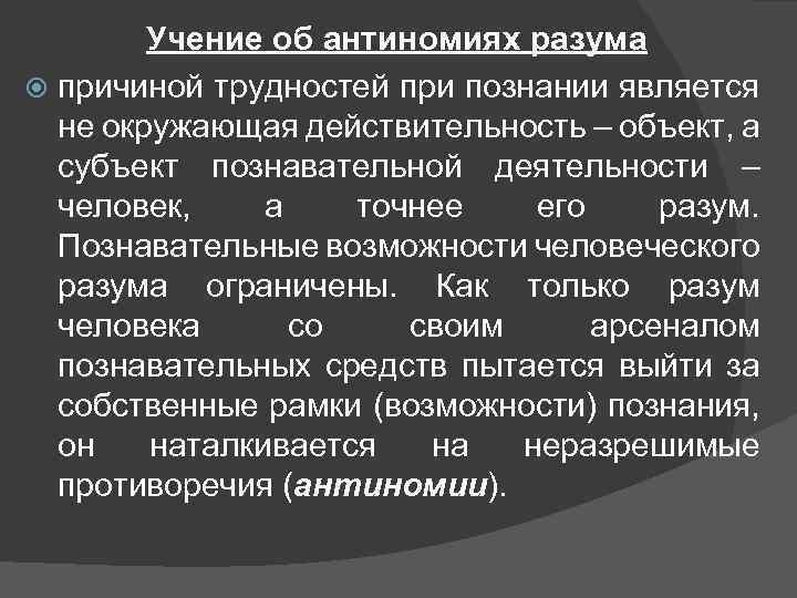 Учение об антиномиях разума причиной трудностей при познании является не окружающая действительность – объект,