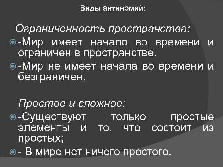 Виды антиномий: Ограниченность пространства: -Мир имеет начало во времени и ограничен в пространстве. -Мир