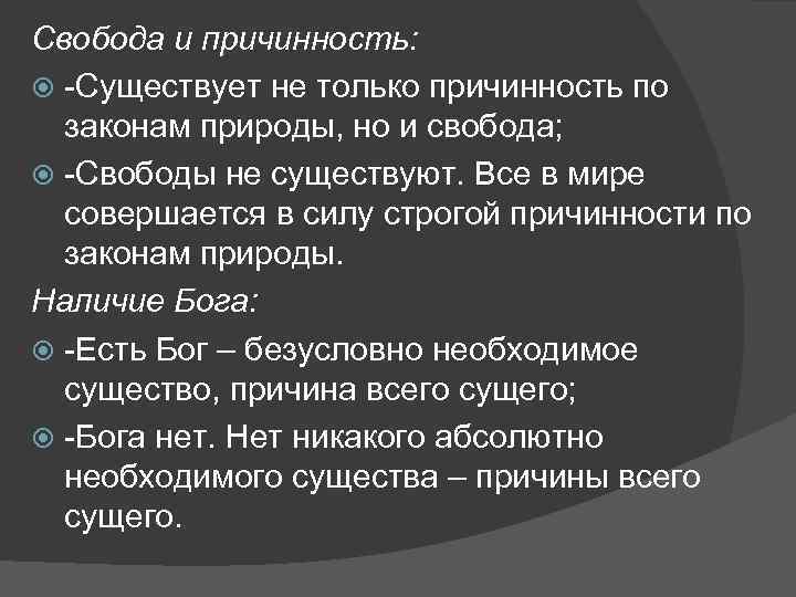 Свобода и причинность: -Существует не только причинность по законам природы, но и свобода; -Свободы